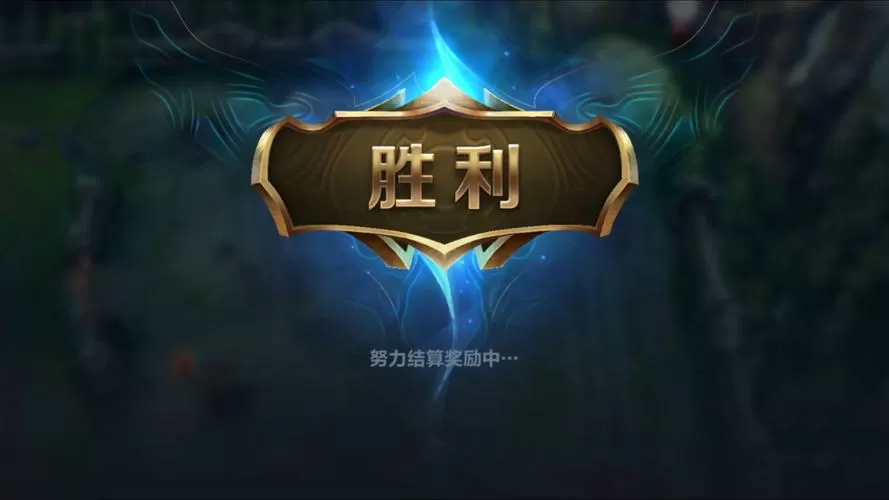 英雄联盟首胜奖励