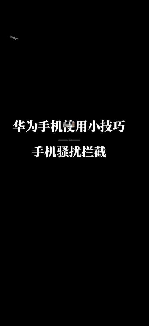 华为手机自动拦截电话怎么取消截图