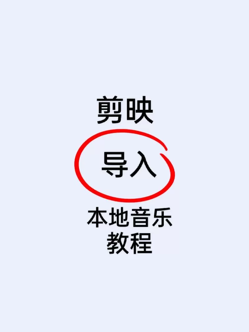 怎么把音乐导入音乐剪辑软件上