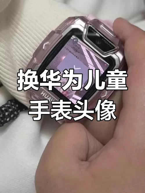 华为儿童手表怎么更换华为账号