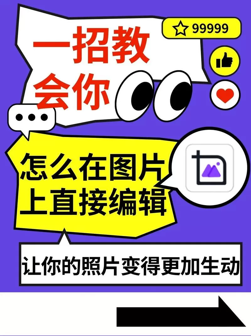 手机怎么在图片上直接编辑文字