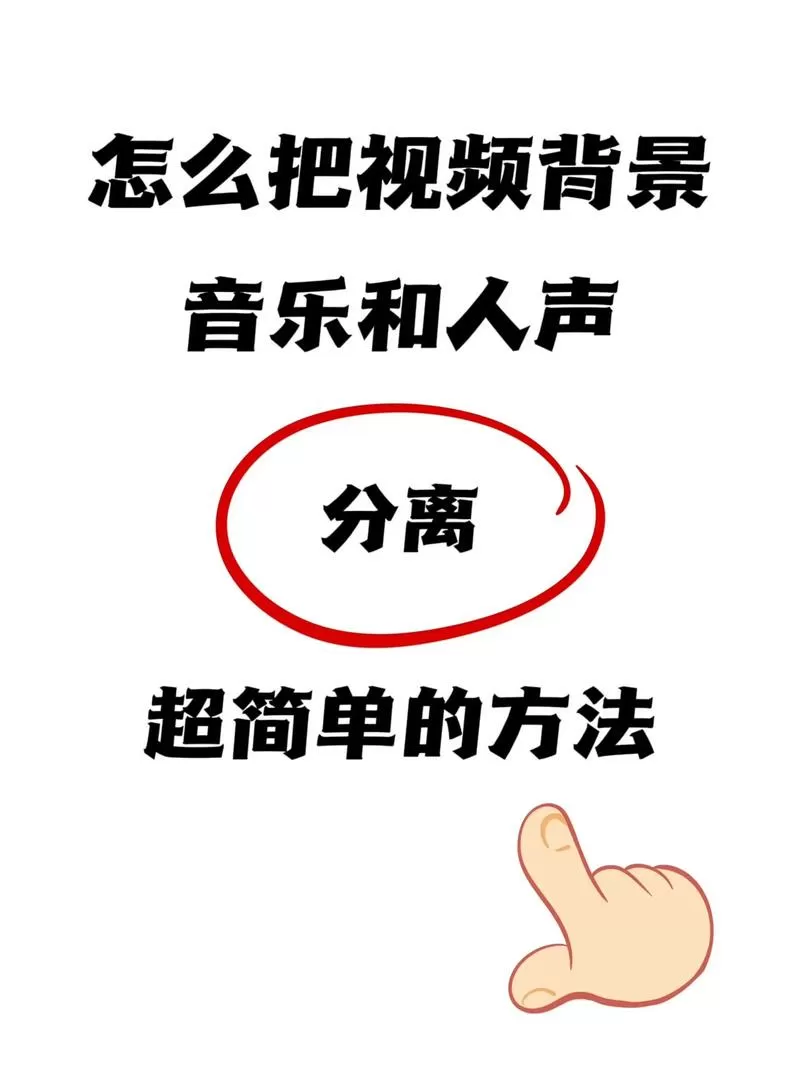 怎么把人声和音乐分离