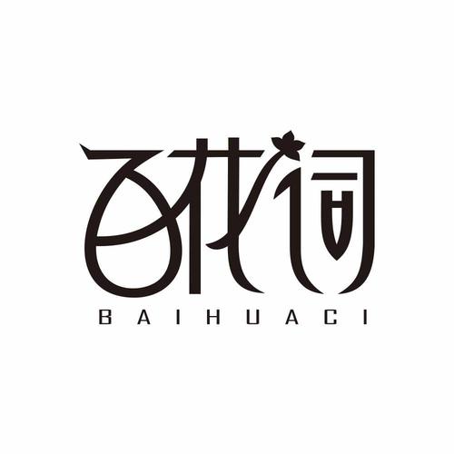 百花文学名词解释
