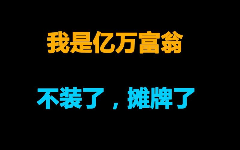首富我真没想赚钱啊