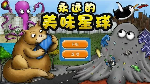 永远美味的星球中文破解版