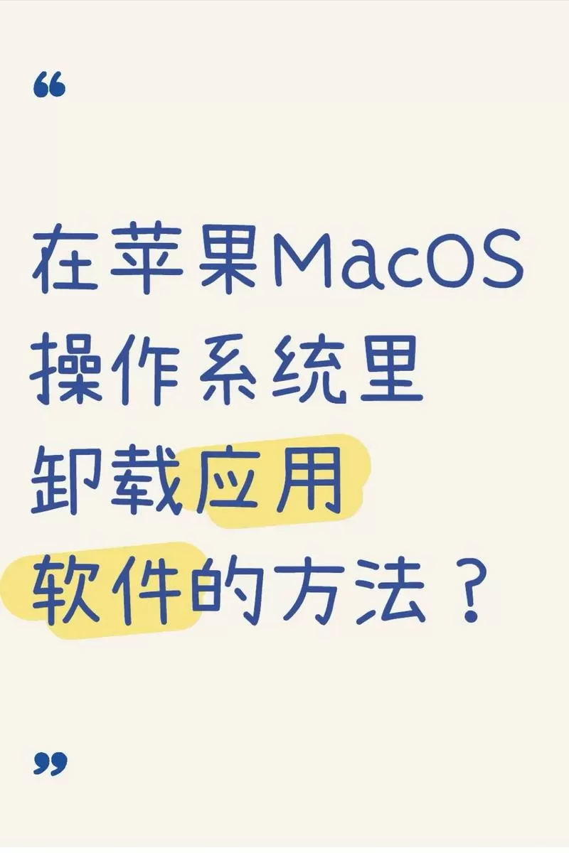如何解决mac卸载不了软件