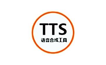 tts软件下载