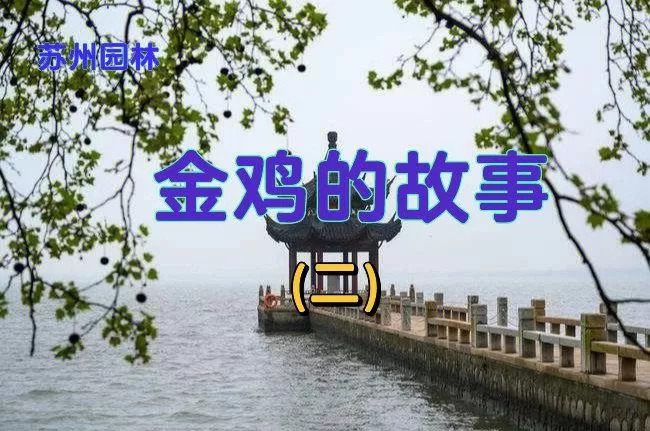 十只金鸡的故事主要内容30字