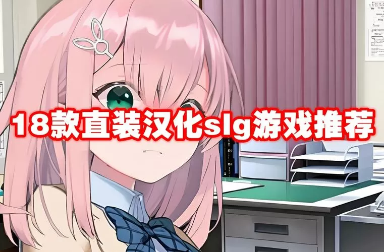 直装slg游戏