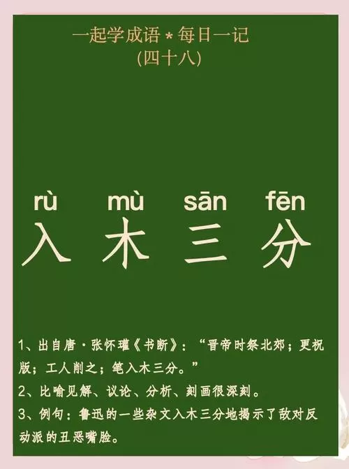 入木三分的两种意思