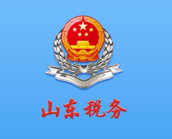 山东省电子税务app官方下载