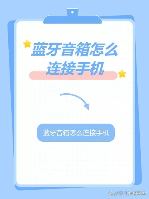 mp3蓝牙怎么连接手机蓝牙音箱截图