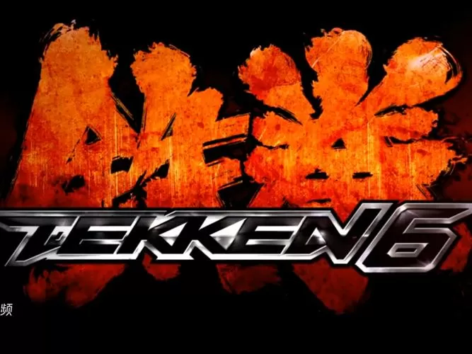 铁拳6故事模式