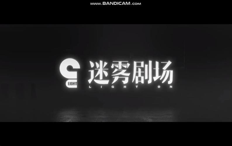 迷雾医院