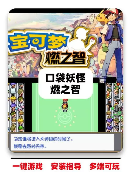 口袋妖怪怪燃之智通关步骤
