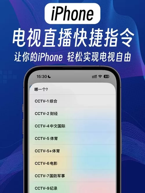 iphone电视直播快捷指令下载安装