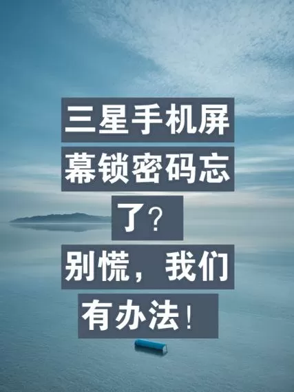 三星s7解锁密码忘记怎么办
