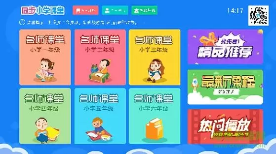同步课堂tv破解版