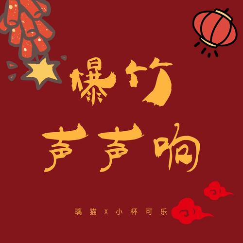 鞭炮声播放mp3清爽版免费下载