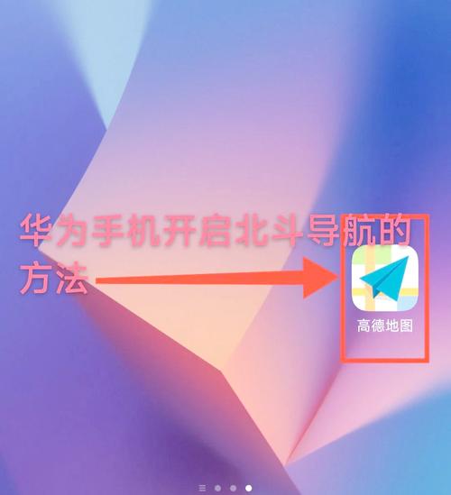 华为手机怎么下载北斗导航