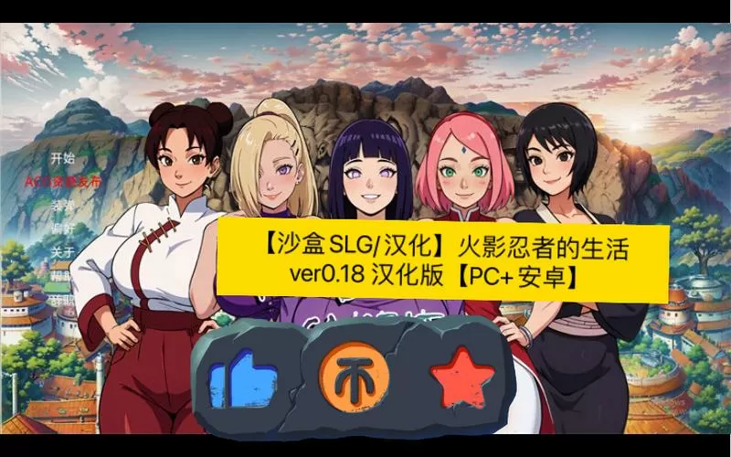 火影忍者的生活汉化版下