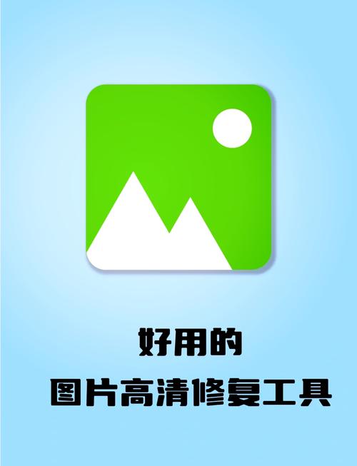 一键修复高清图