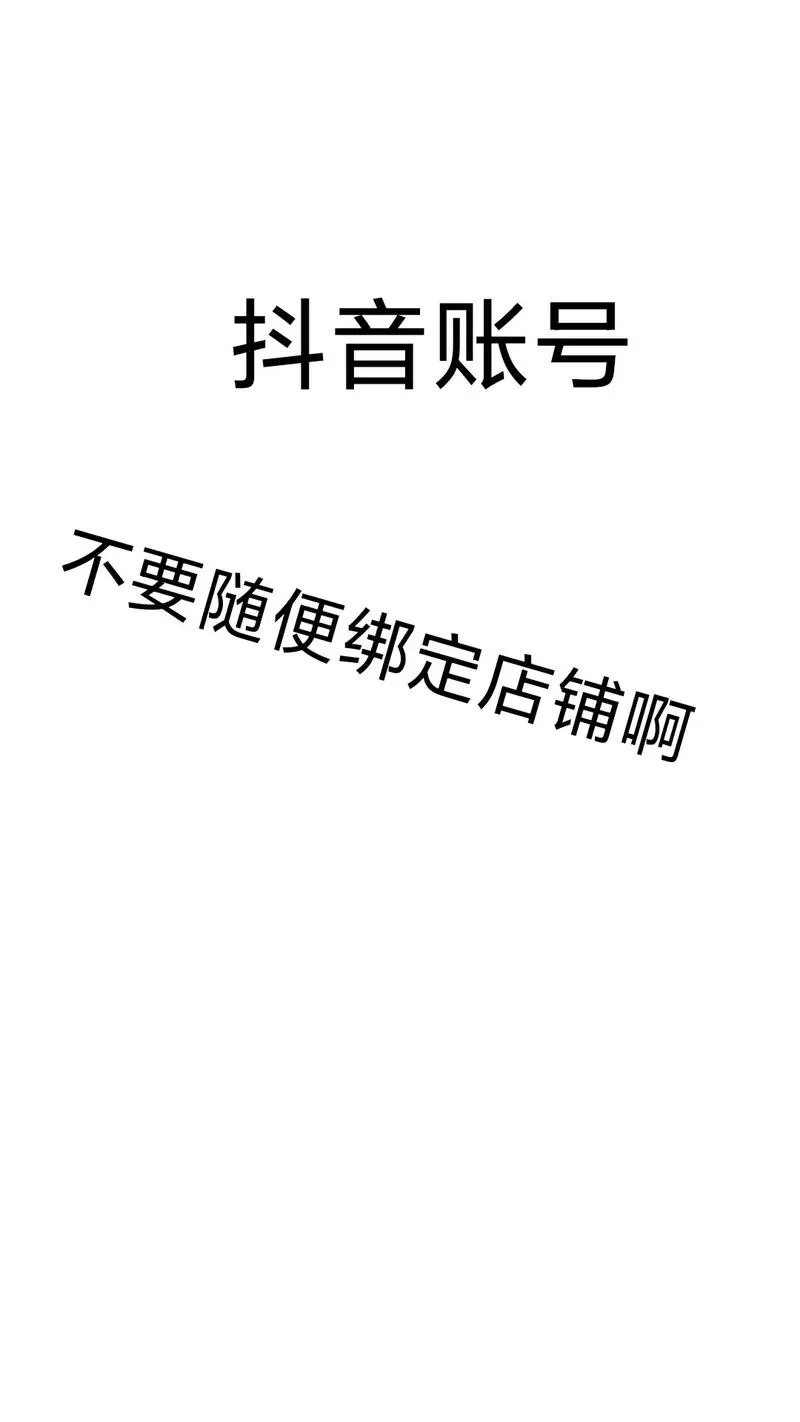 抖店不小心绑定了抖音账号