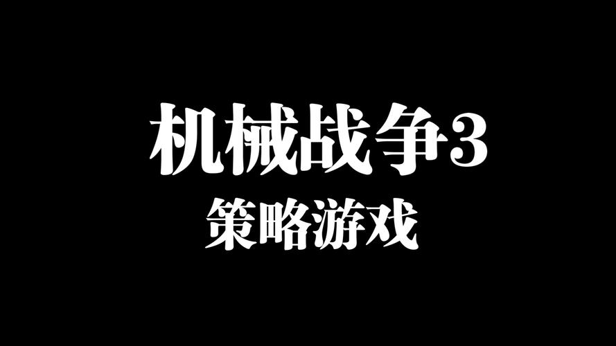 机械战争3下载