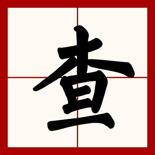 生僻字字典在线查询