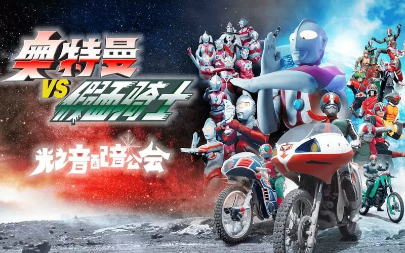 奥特曼vs假面骑士5.0下载
