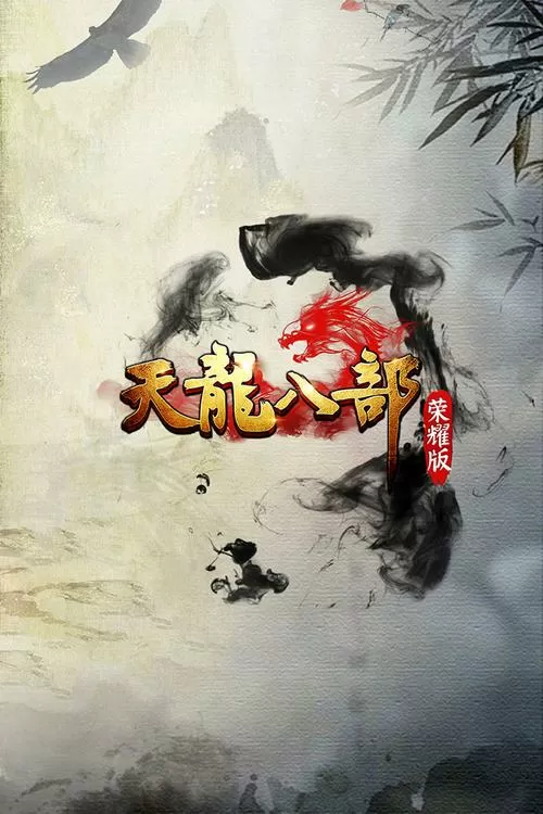 天龙八部荣耀版七个版本下载