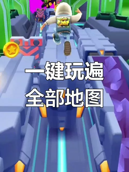 地铁跑酷全部地图切换器2022