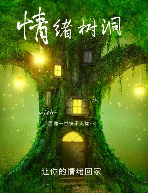 我需要玩情绪树洞