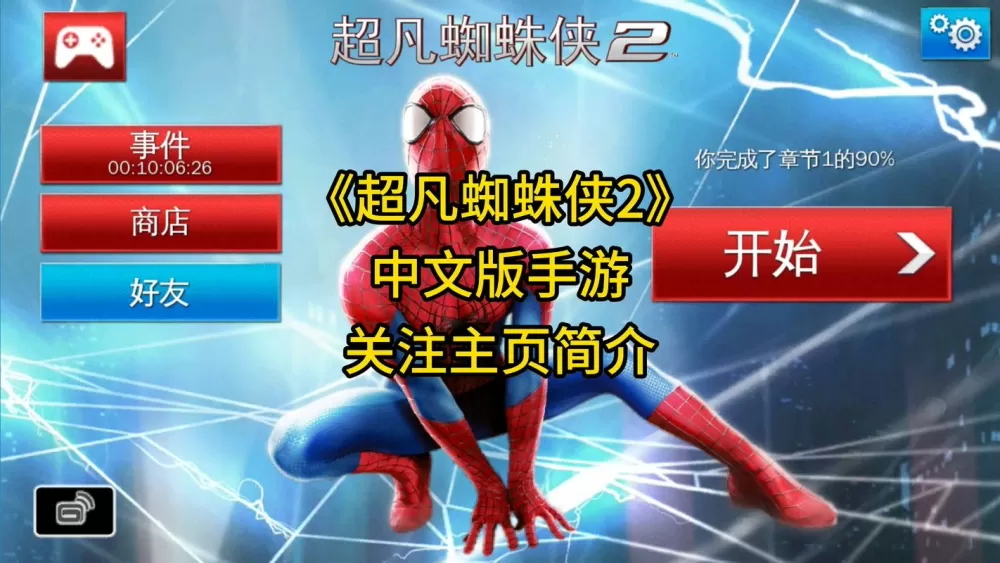 超凡蜘蛛手游2汉化版