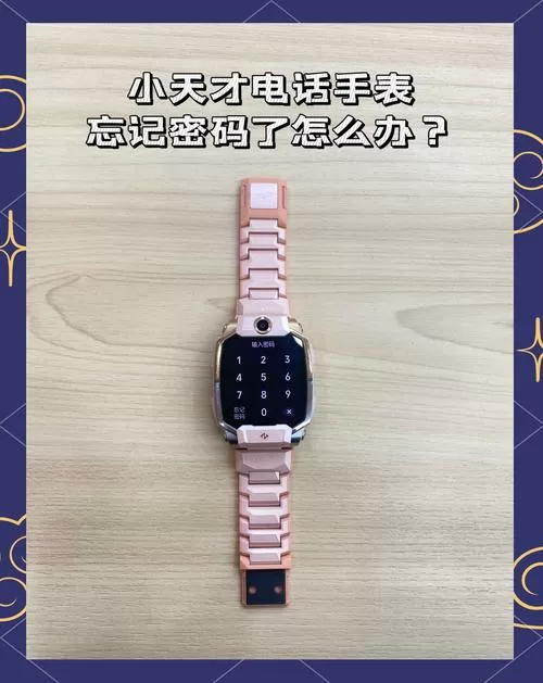小天才电话手表不知道密码怎么办