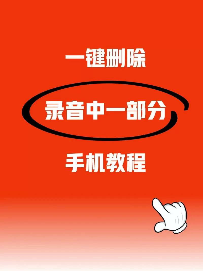 彻底删除手机录音的方法