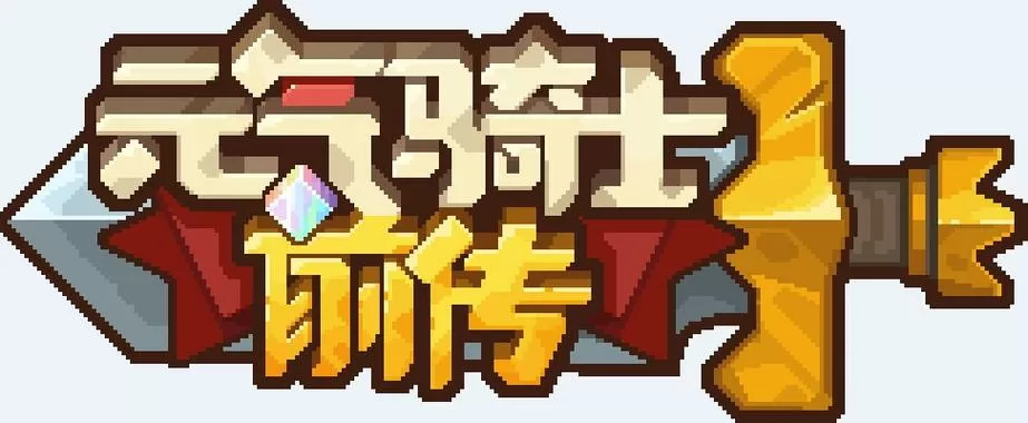 元气骑士前传内置破解版