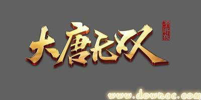 大唐无双最牛土豪