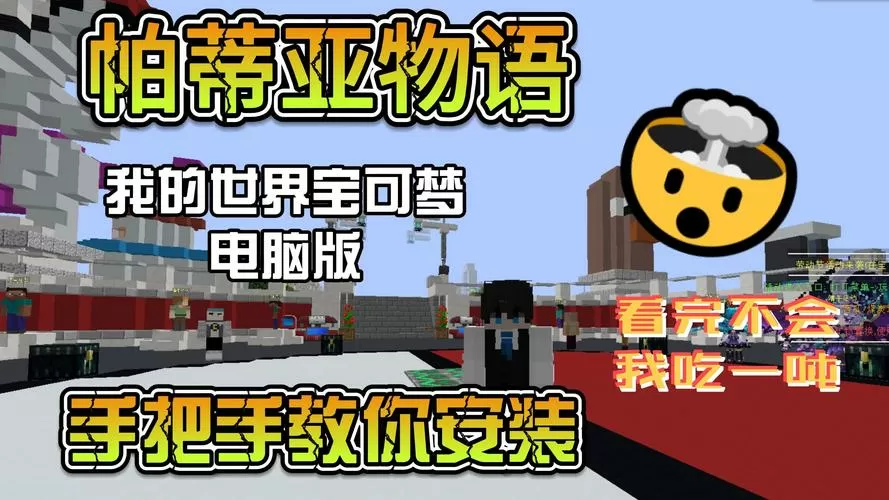 我的世界宝可梦电脑下载教程