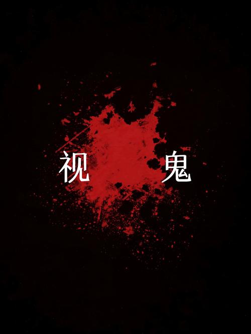 幻觉图片看见鬼