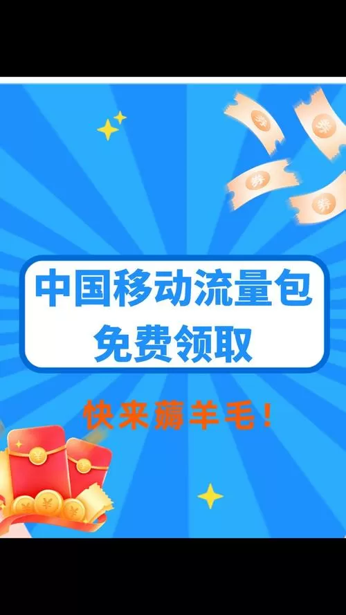 中国移动送的国内赠送流量怎么使用