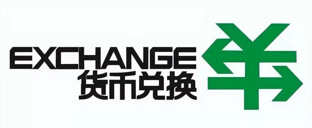 换外汇哪个银行合算