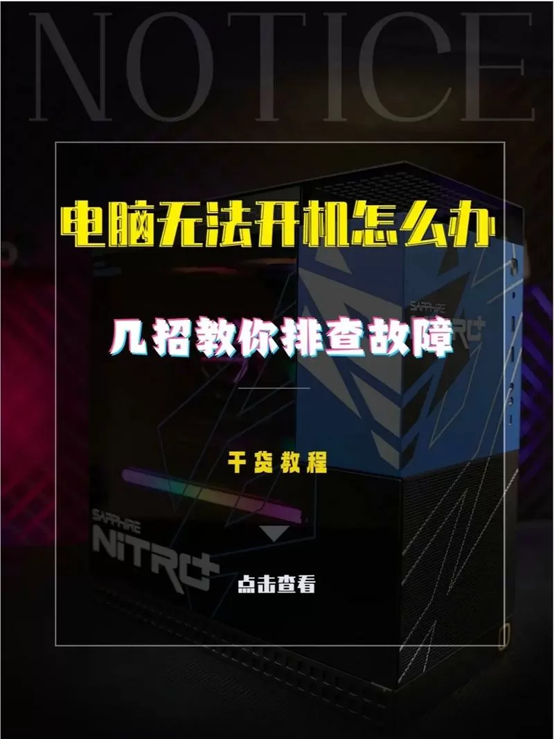 电脑放了一年开不了机怎么办
