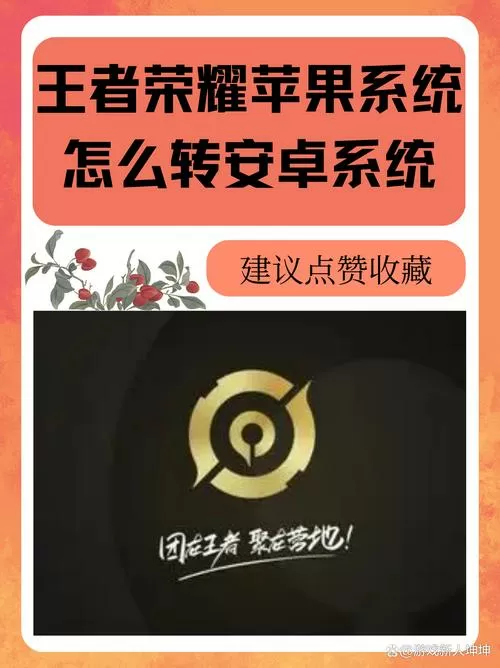 王者营地苹果转安卓