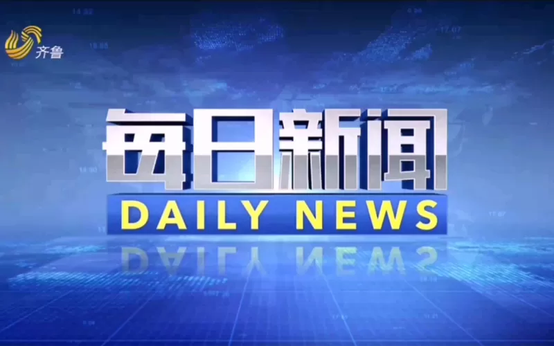 每日新闻资讯播报