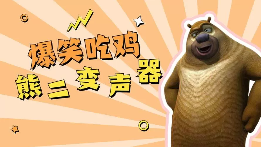 熊二变声器语音包