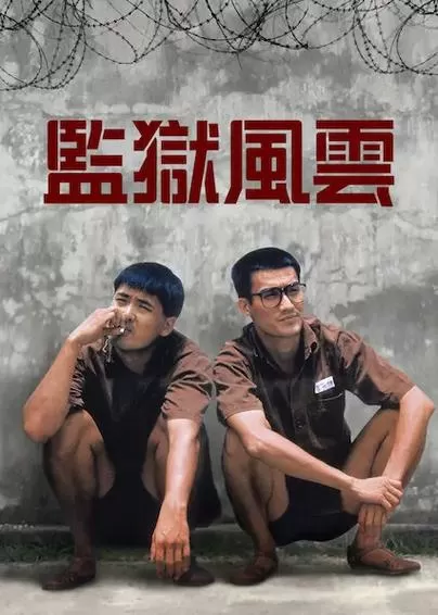 监狱风云破解版无限金币