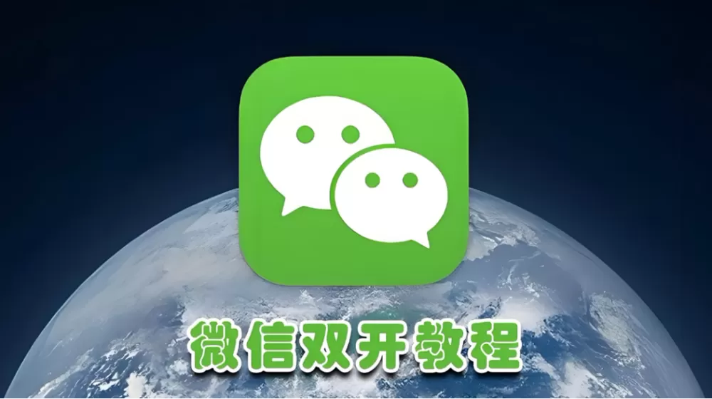 微信双开助手免费极速版2023