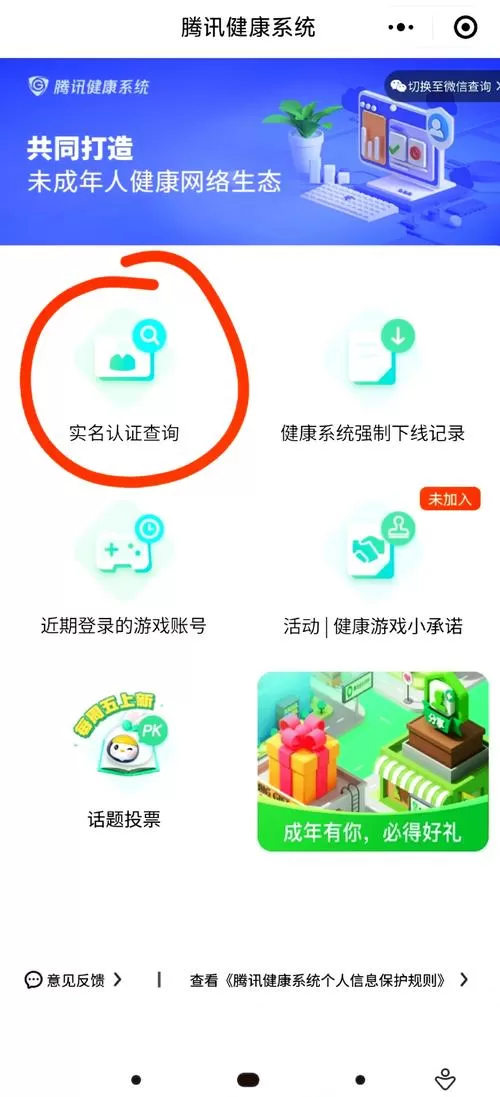 腾讯安全守护平台修改实名认证