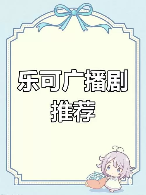 能听乐可广播剧的网站